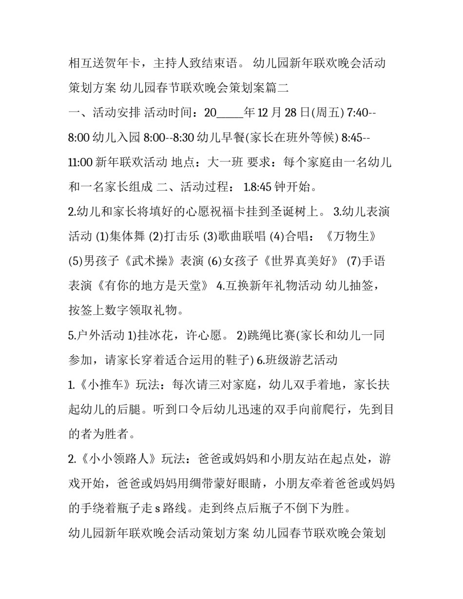 最新幼儿园新年联欢晚会活动策划方案 幼儿园春节联欢晚会策划案(5篇)_第3页