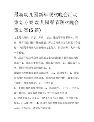 最新幼儿园新年联欢晚会活动策划方案 幼儿园春节联欢晚会策划案(5篇)