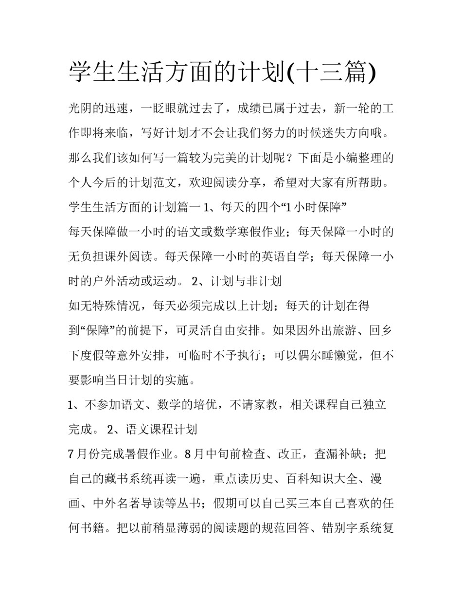 学生生活方面的计划(十三篇)_第1页