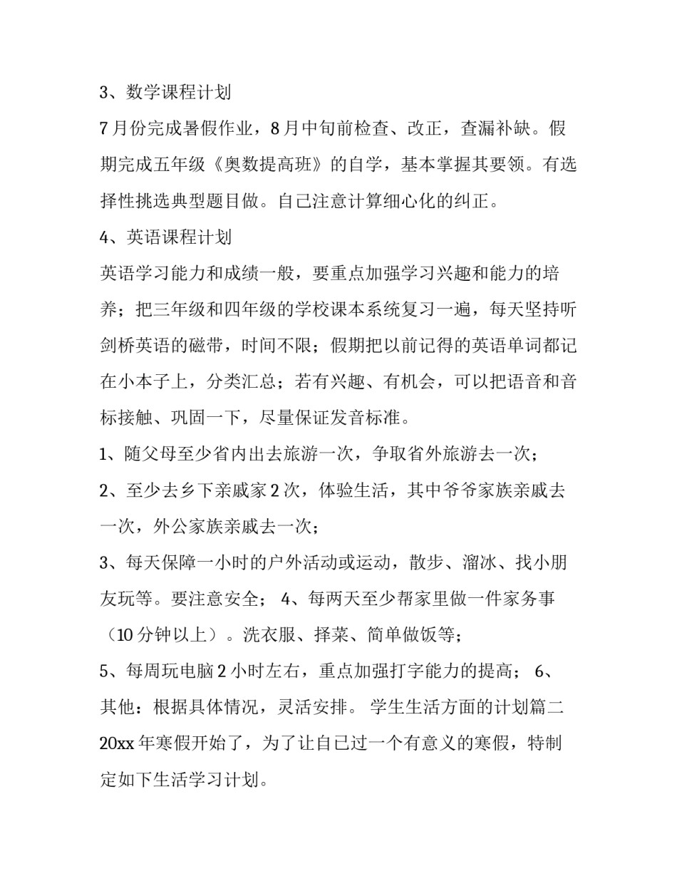 学生生活方面的计划(十三篇)_第3页