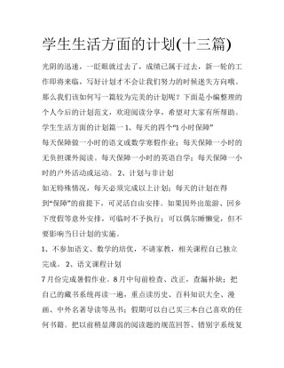 学生生活方面的计划(十三篇)