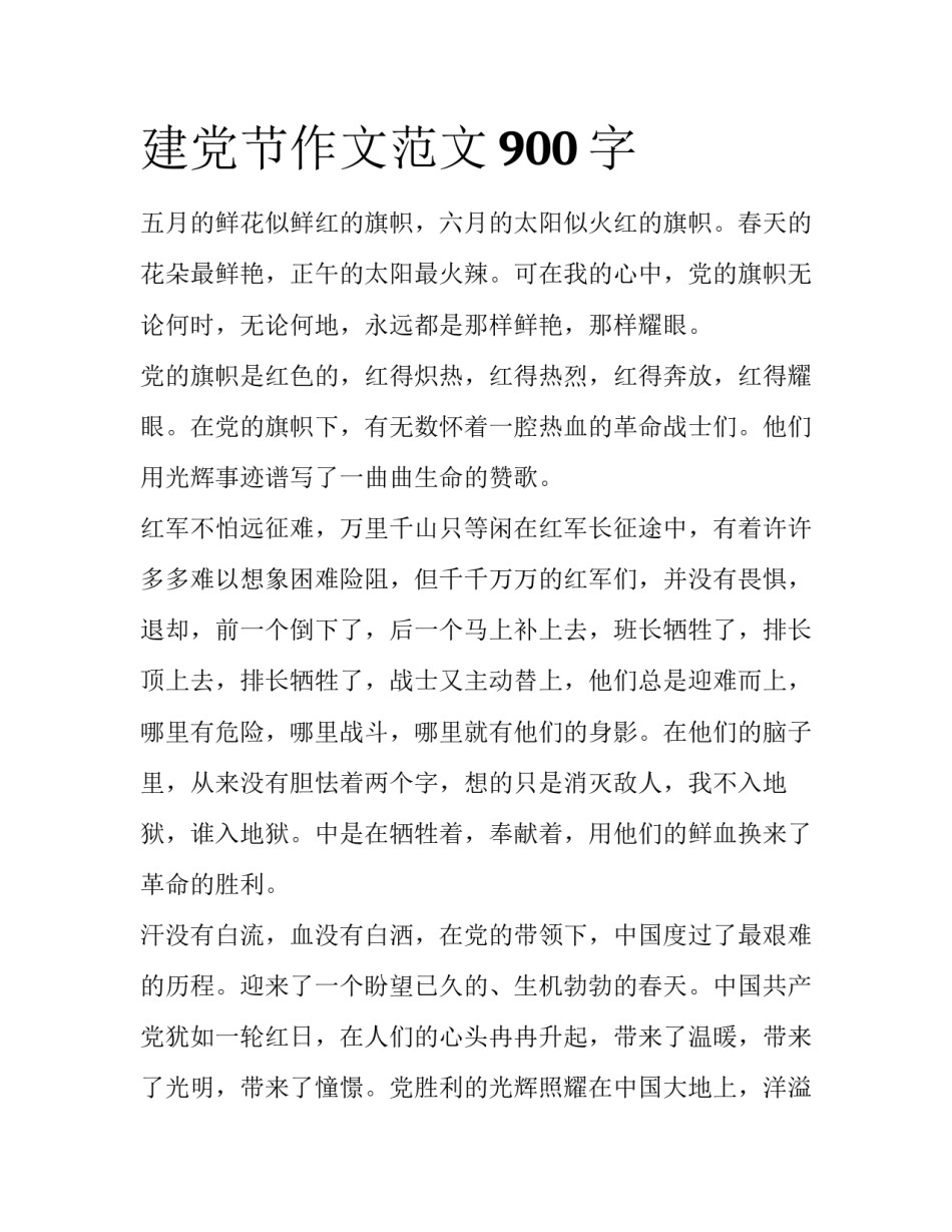 建党节作文范文900字_第1页