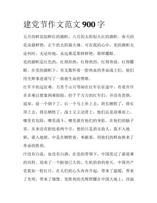 建党节作文范文900字