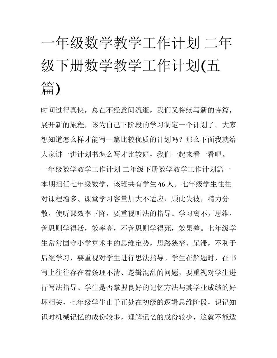 一年级数学教学工作计划 二年级下册数学教学工作计划(五篇)_第1页