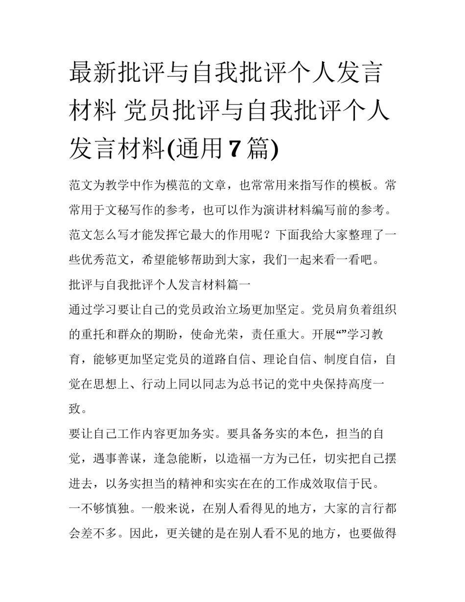 最新批评与自我批评个人发言材料 党员批评与自我批评个人发言材料(通用7篇)_第1页