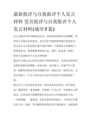 最新批评与自我批评个人发言材料 党员批评与自我批评个人发言材料(通用7篇)