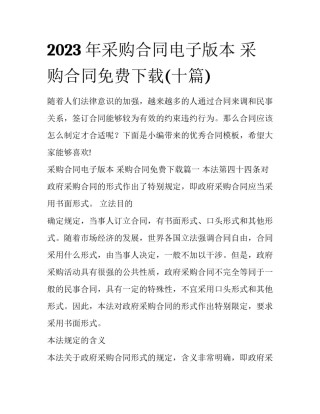2023年采购合同电子版本 采购合同免费下载(十篇)