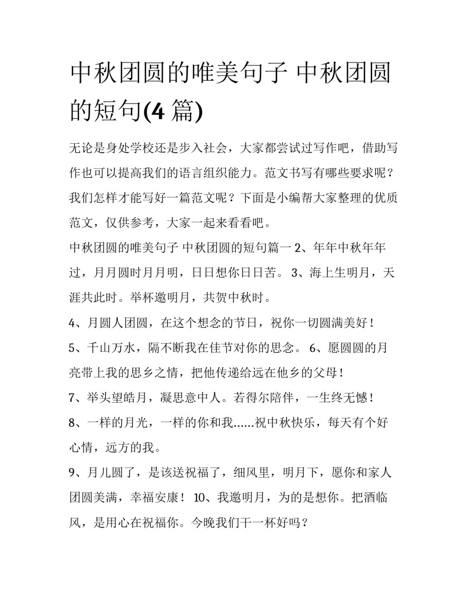 中秋团圆的唯美句子 中秋团圆的短句(4篇)_第1页