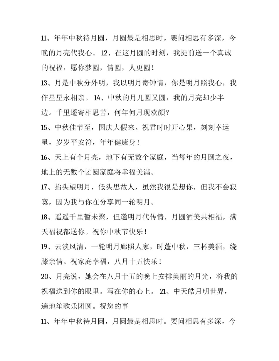 中秋团圆的唯美句子 中秋团圆的短句(4篇)_第2页