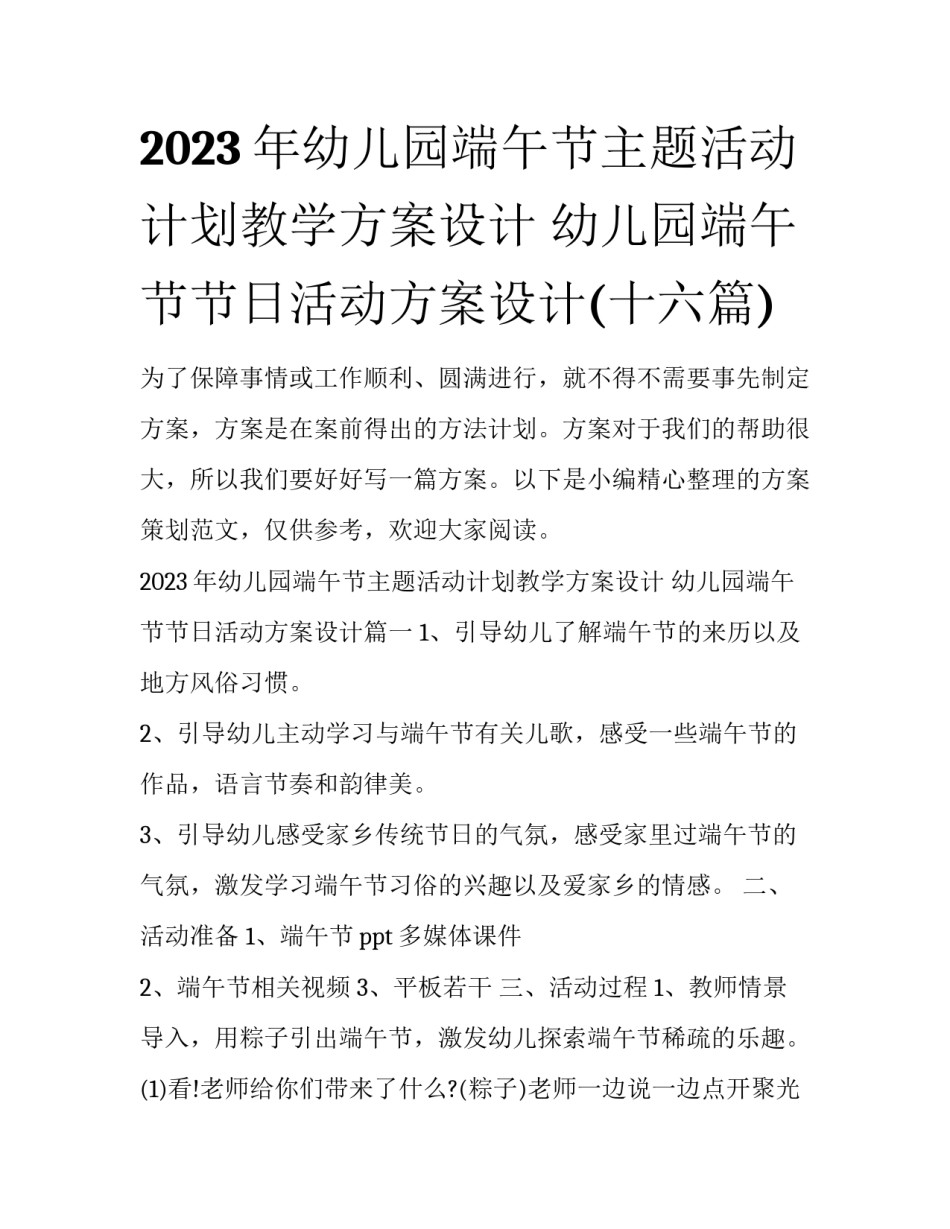 2023年幼儿园端午节主题活动计划教学方案设计 幼儿园端午节节日活动方案设计(十六篇)_第1页