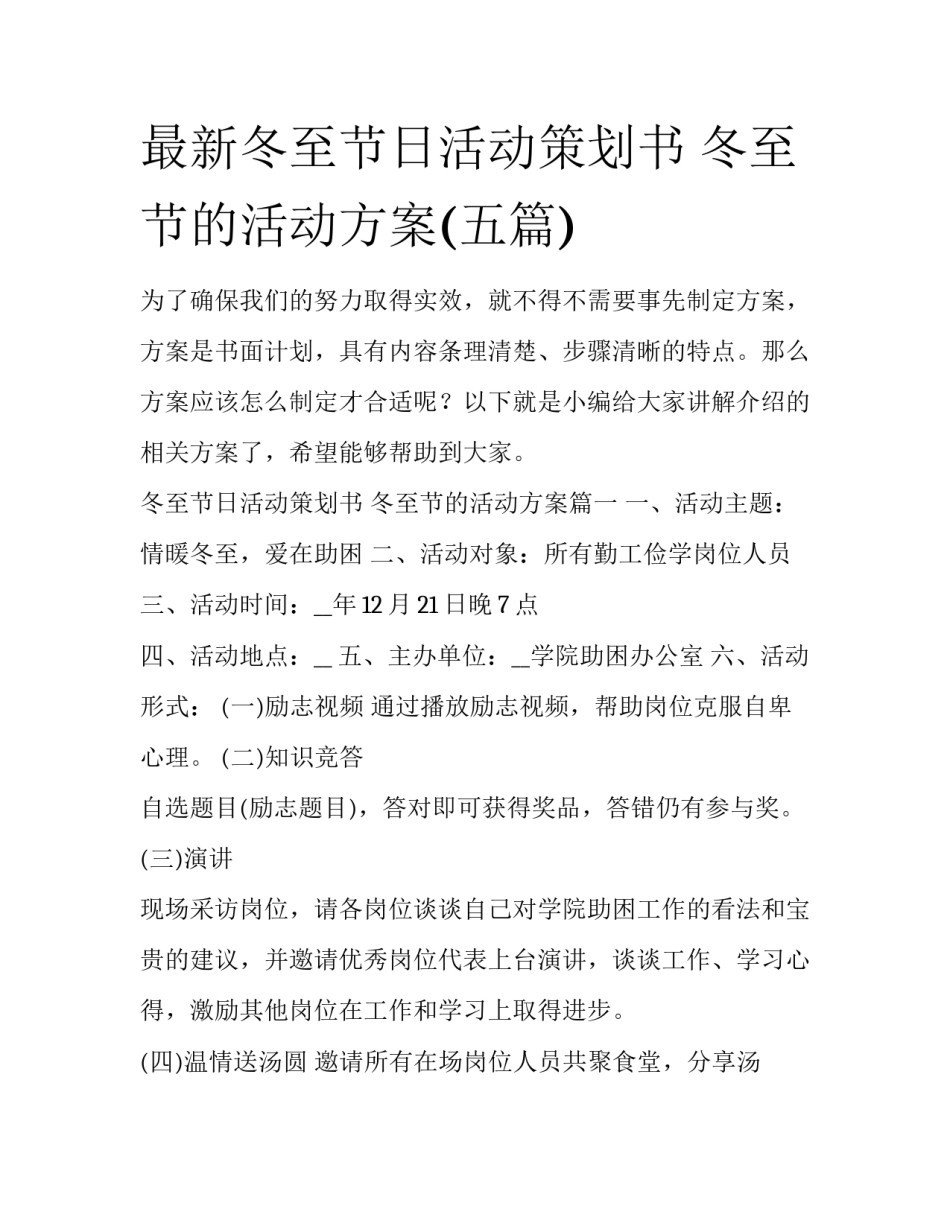 最新冬至节日活动策划书 冬至节的活动方案(五篇)_第1页
