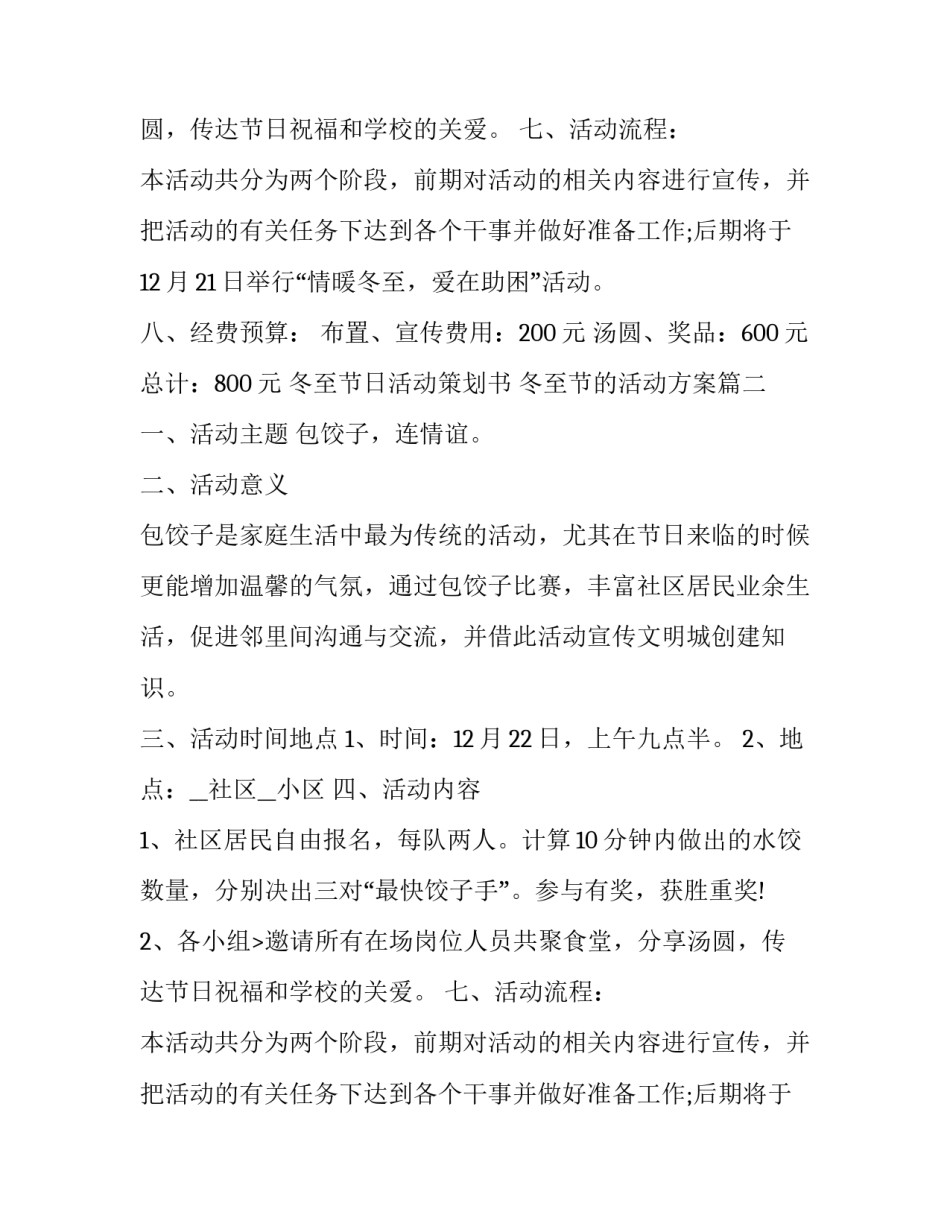 最新冬至节日活动策划书 冬至节的活动方案(五篇)_第2页