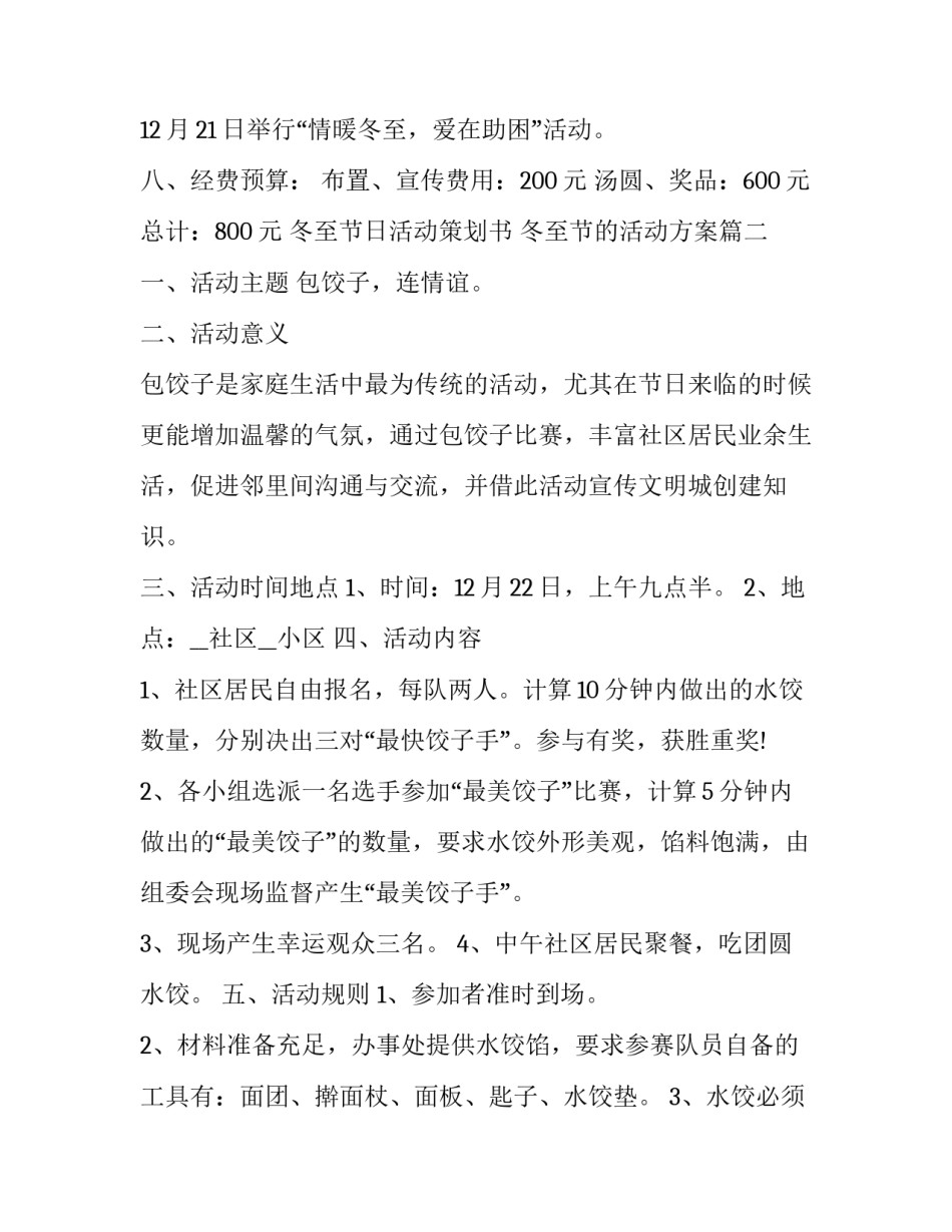最新冬至节日活动策划书 冬至节的活动方案(五篇)_第3页