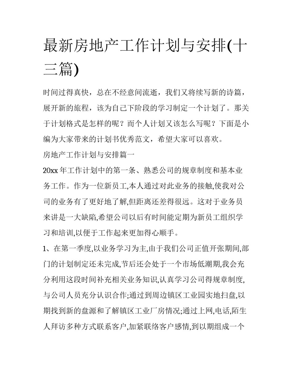 最新房地产工作计划与安排(十三篇)_第1页