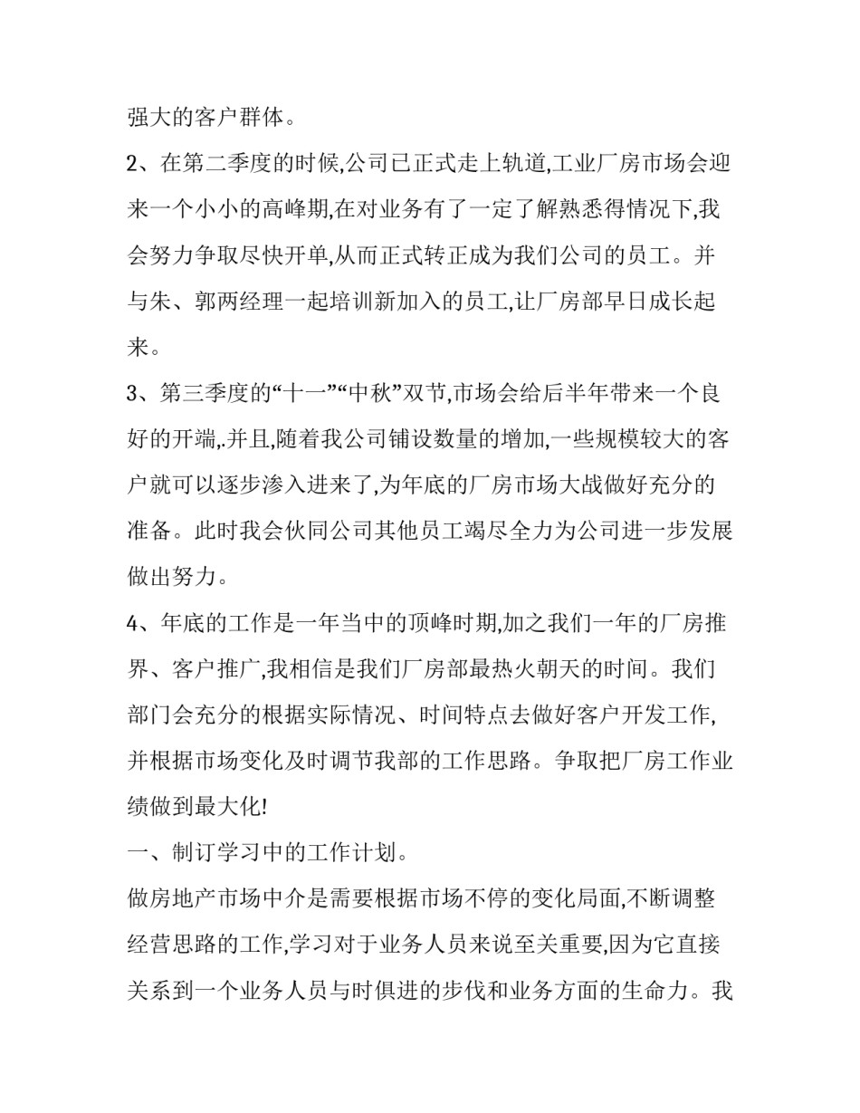 最新房地产工作计划与安排(十三篇)_第2页