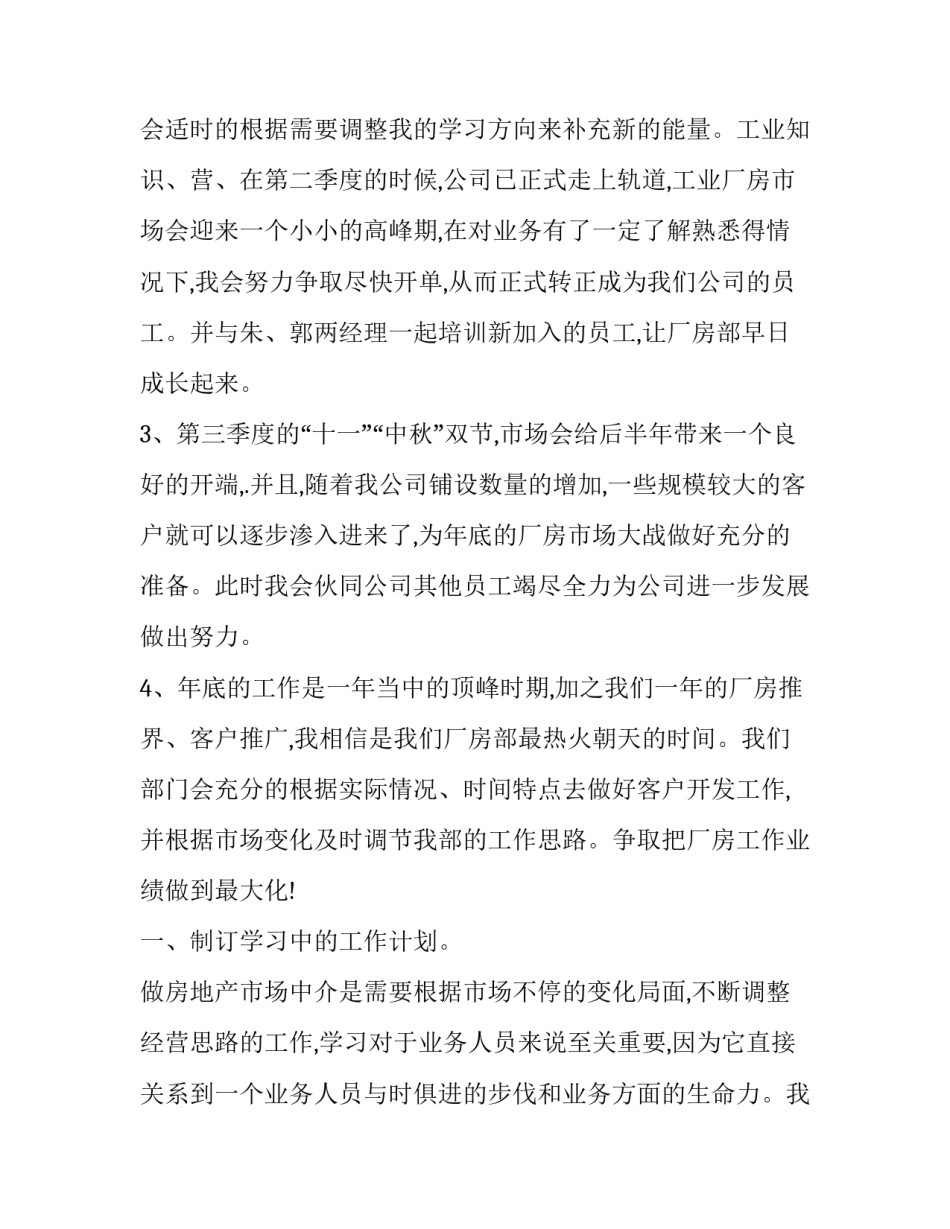 最新房地产工作计划与安排(十三篇)_第3页