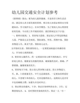 幼儿园交通安全计划参考