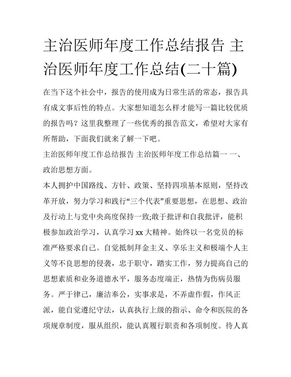主治医师年度工作总结报告 主治医师年度工作总结(二十篇)_第1页