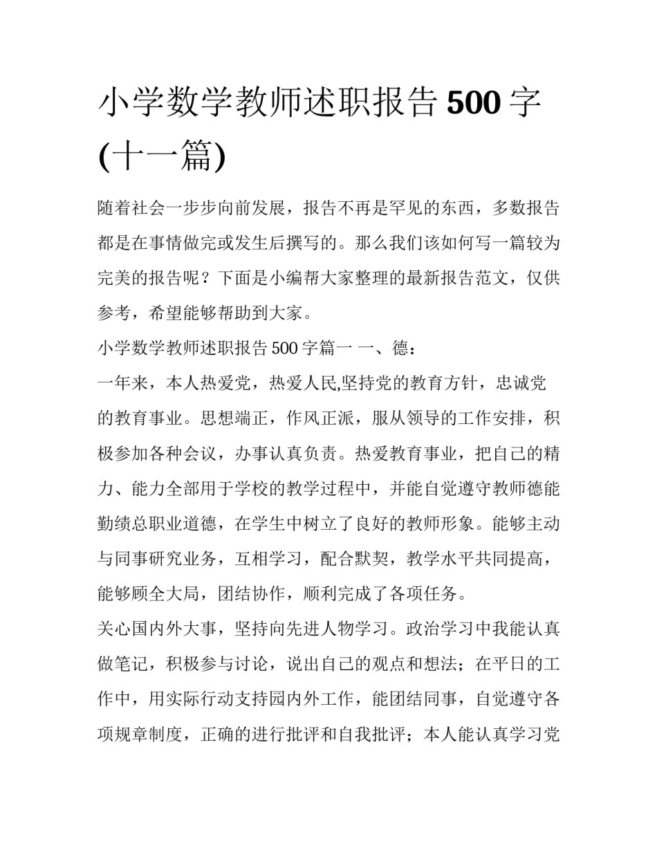 小学数学教师述职报告500字(十一篇)_第1页