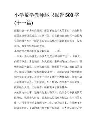 小学数学教师述职报告500字(十一篇)