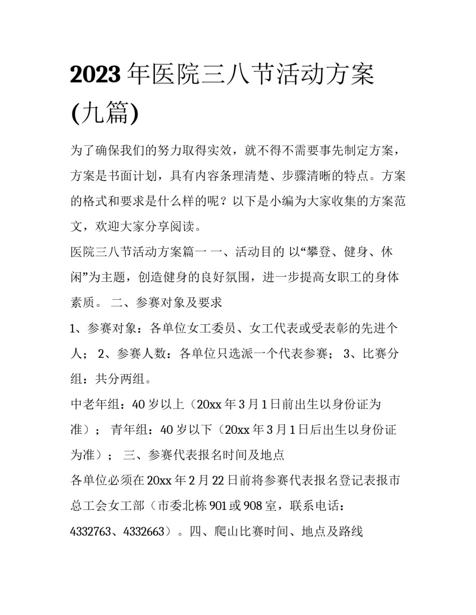 2023年医院三八节活动方案(九篇)_第1页
