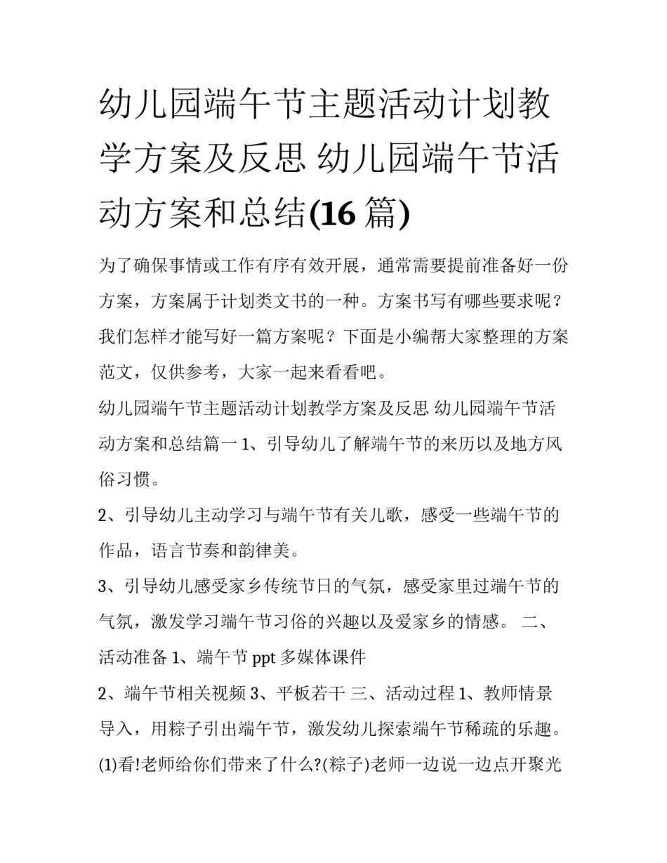 幼儿园端午节主题活动计划教学方案及反思 幼儿园端午节活动方案和总结(16篇)_第1页