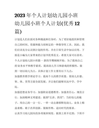 2023年个人计划幼儿园小班 幼儿园小班个人计划(优秀12篇)
