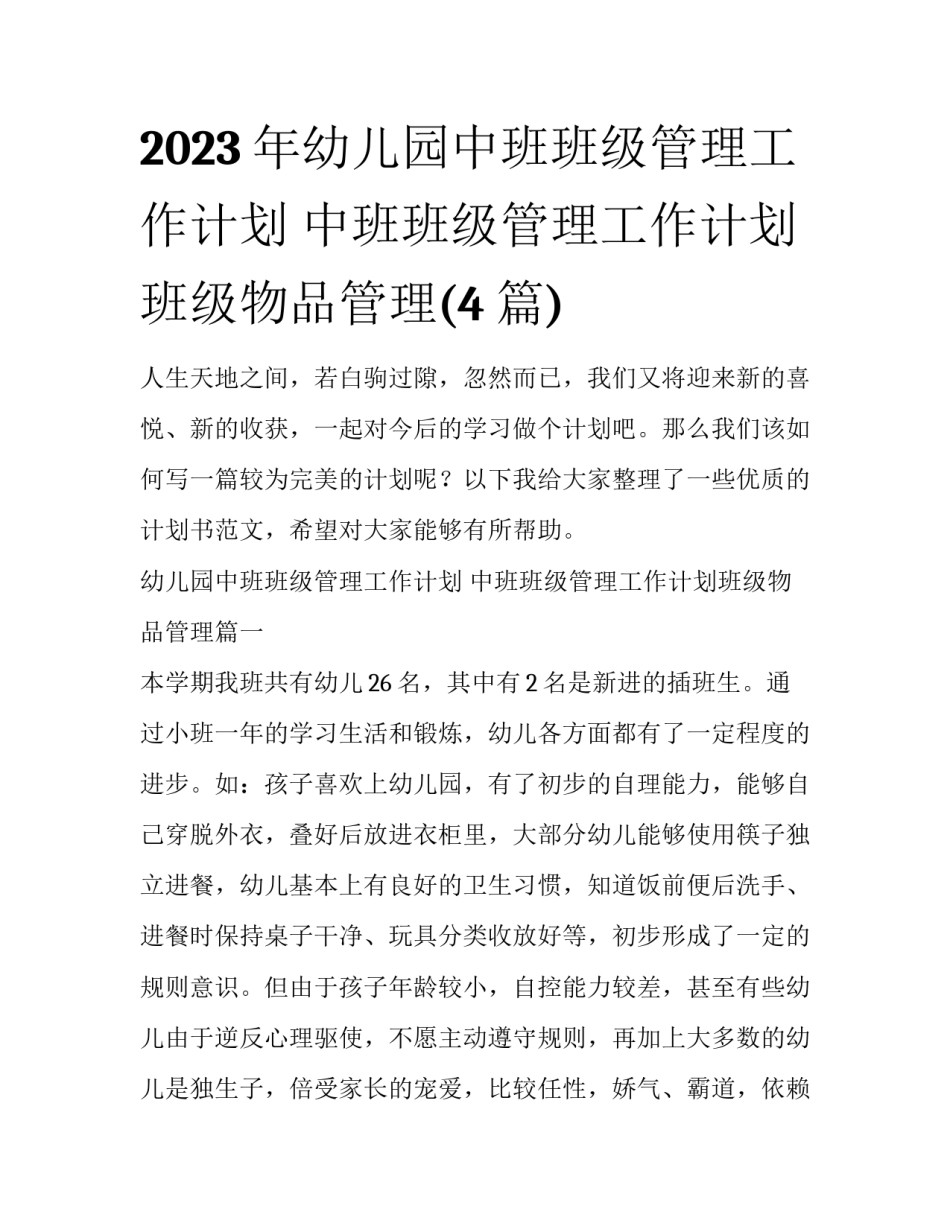 2023年幼儿园中班班级管理工作计划 中班班级管理工作计划班级物品管理(4篇)_第1页