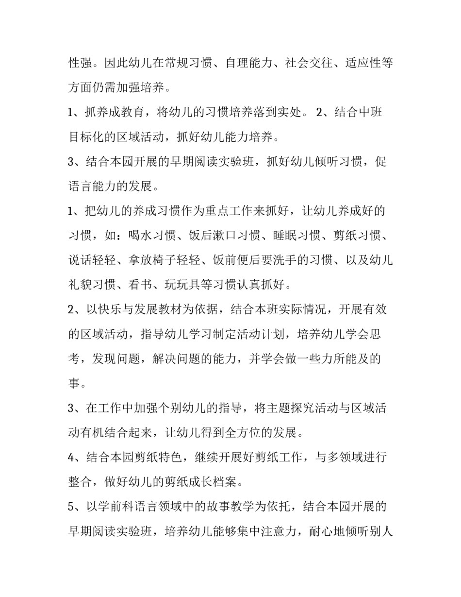 2023年幼儿园中班班级管理工作计划 中班班级管理工作计划班级物品管理(4篇)_第2页