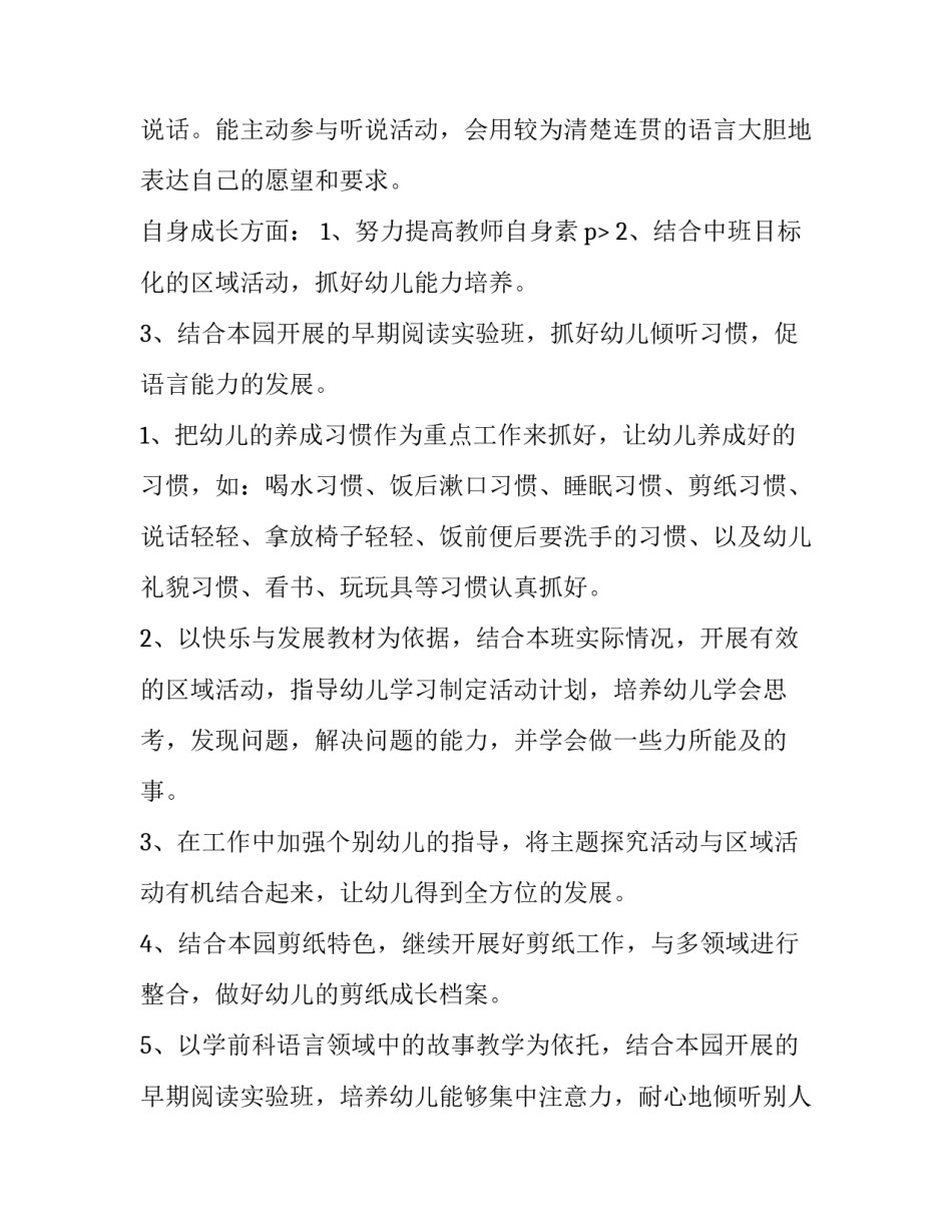 2023年幼儿园中班班级管理工作计划 中班班级管理工作计划班级物品管理(4篇)_第3页
