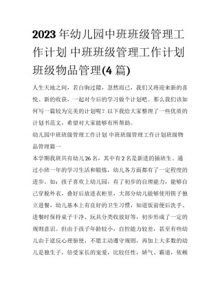 2023年幼儿园中班班级管理工作计划 中班班级管理工作计划班级物品管理(4篇)