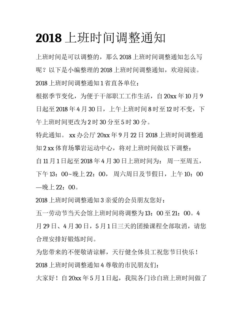 2018上班时间调整通知_第1页