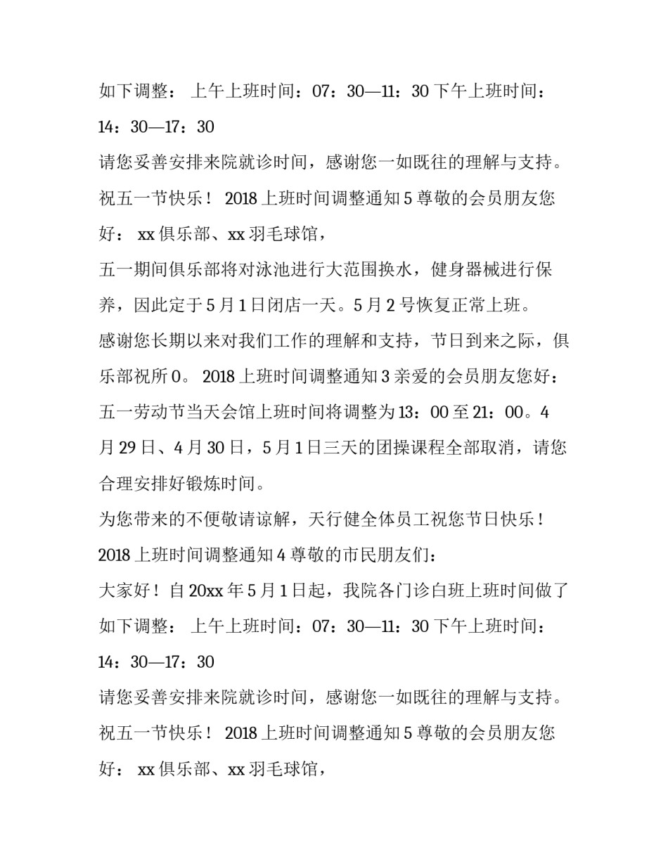 2018上班时间调整通知_第2页