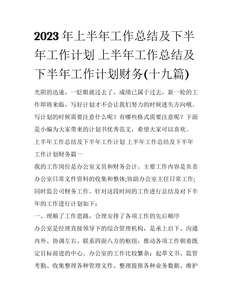 2023年上半年工作总结及下半年工作计划 上半年工作总结及下半年工作计划财务(十九篇)_第1页