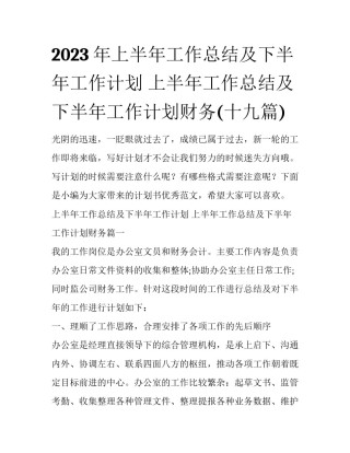 2023年上半年工作总结及下半年工作计划 上半年工作总结及下半年工作计划财务(十九篇)