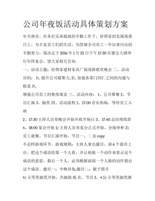 公司年夜饭活动具体策划方案
