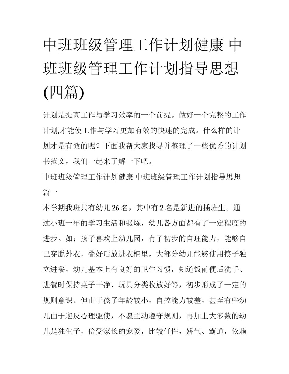 中班班级管理工作计划健康 中班班级管理工作计划指导思想(四篇)_第1页