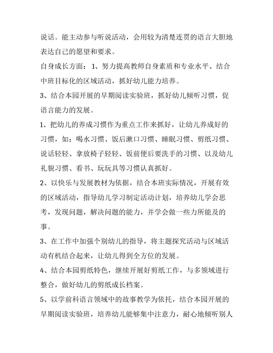 中班班级管理工作计划健康 中班班级管理工作计划指导思想(四篇)_第3页