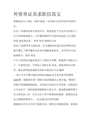 外贸单证员求职信范文