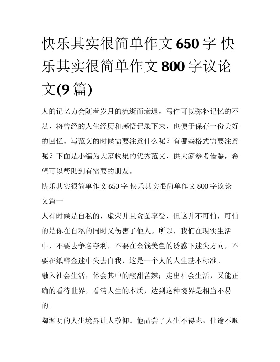 快乐其实很简单作文650字 快乐其实很简单作文800字议论文(9篇)_第1页