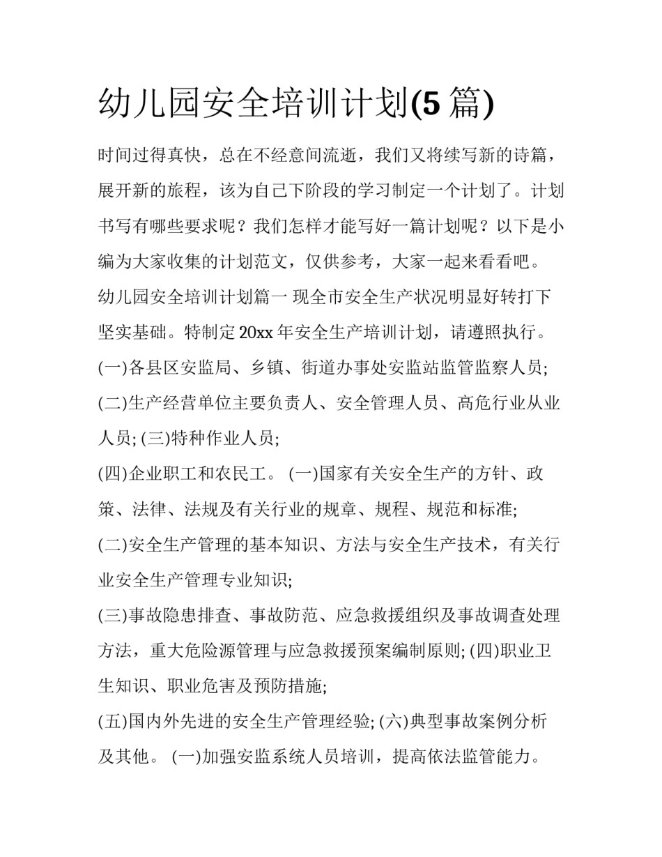 幼儿园安全培训计划(5篇)_第1页
