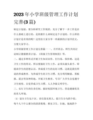 2023年小学班级管理工作计划完善(3篇)