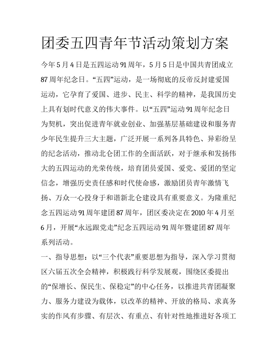 团委五四青年节活动策划方案_第1页