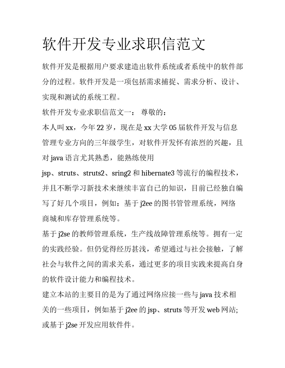 软件开发专业求职信范文_第1页