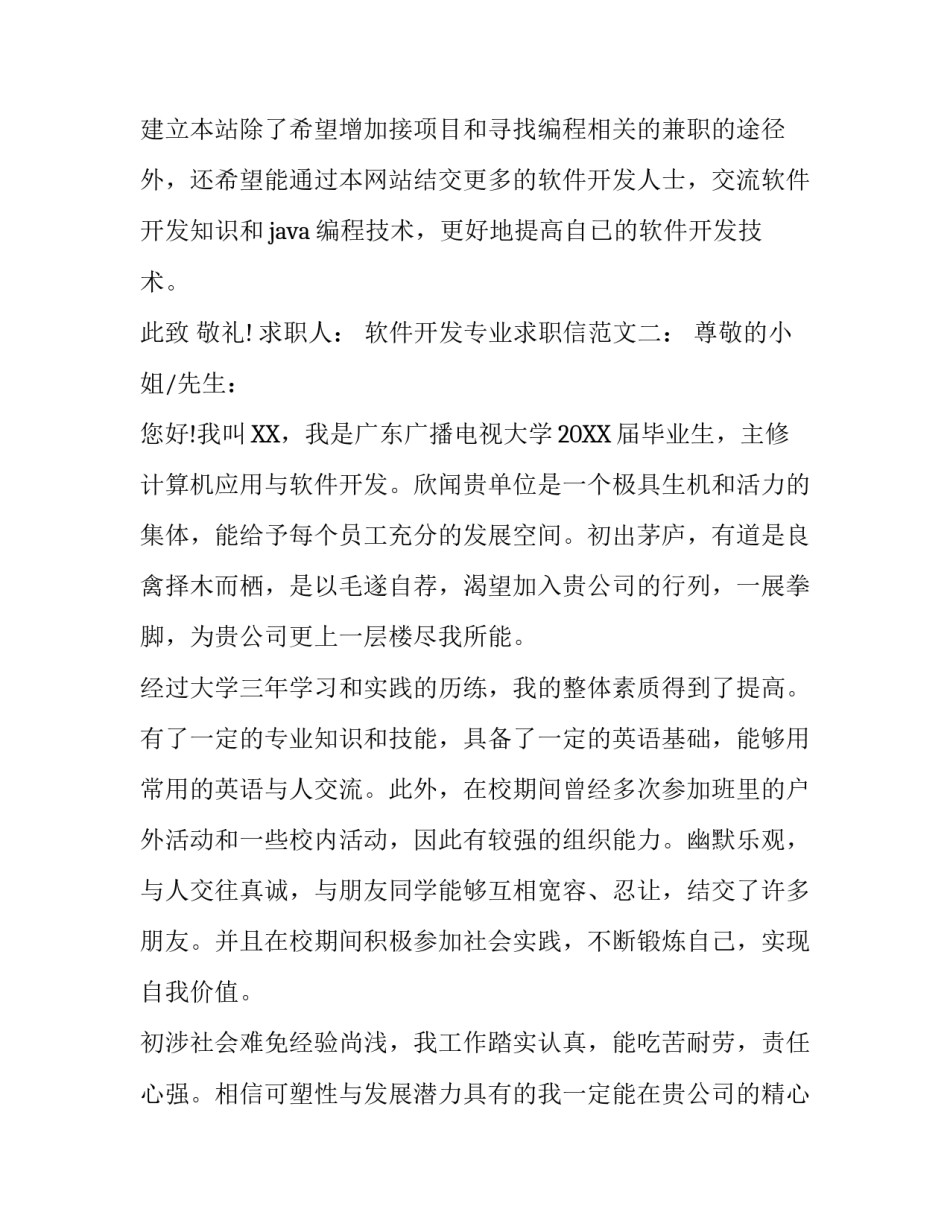 软件开发专业求职信范文_第2页