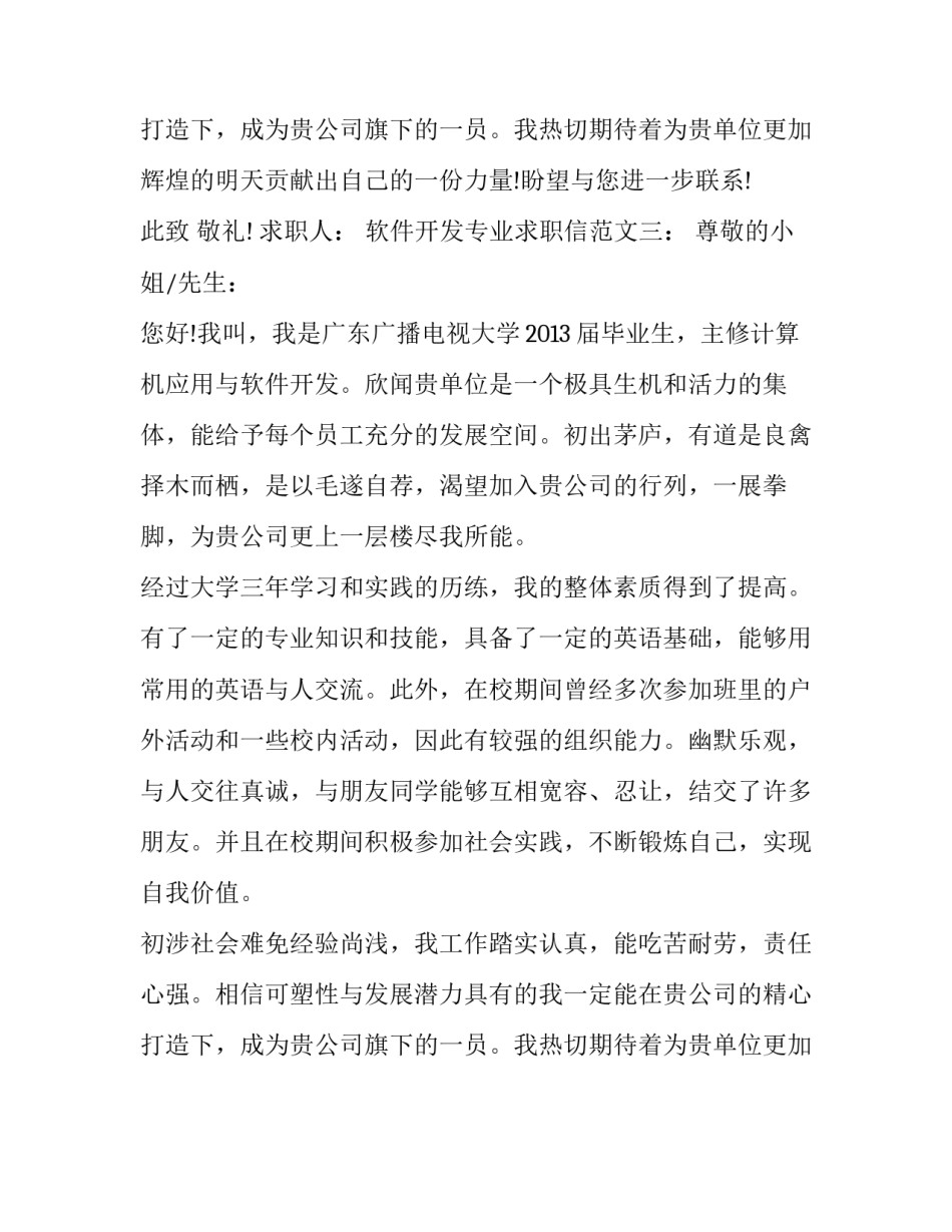 软件开发专业求职信范文_第3页