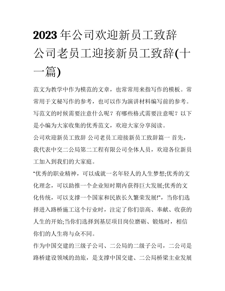 2023年公司欢迎新员工致辞 公司老员工迎接新员工致辞(十一篇)_第1页