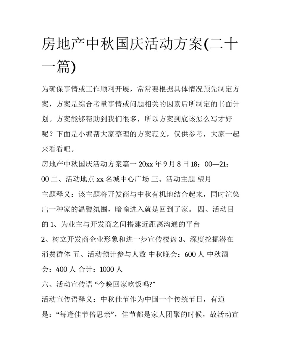 房地产中秋国庆活动方案(二十一篇)_第1页