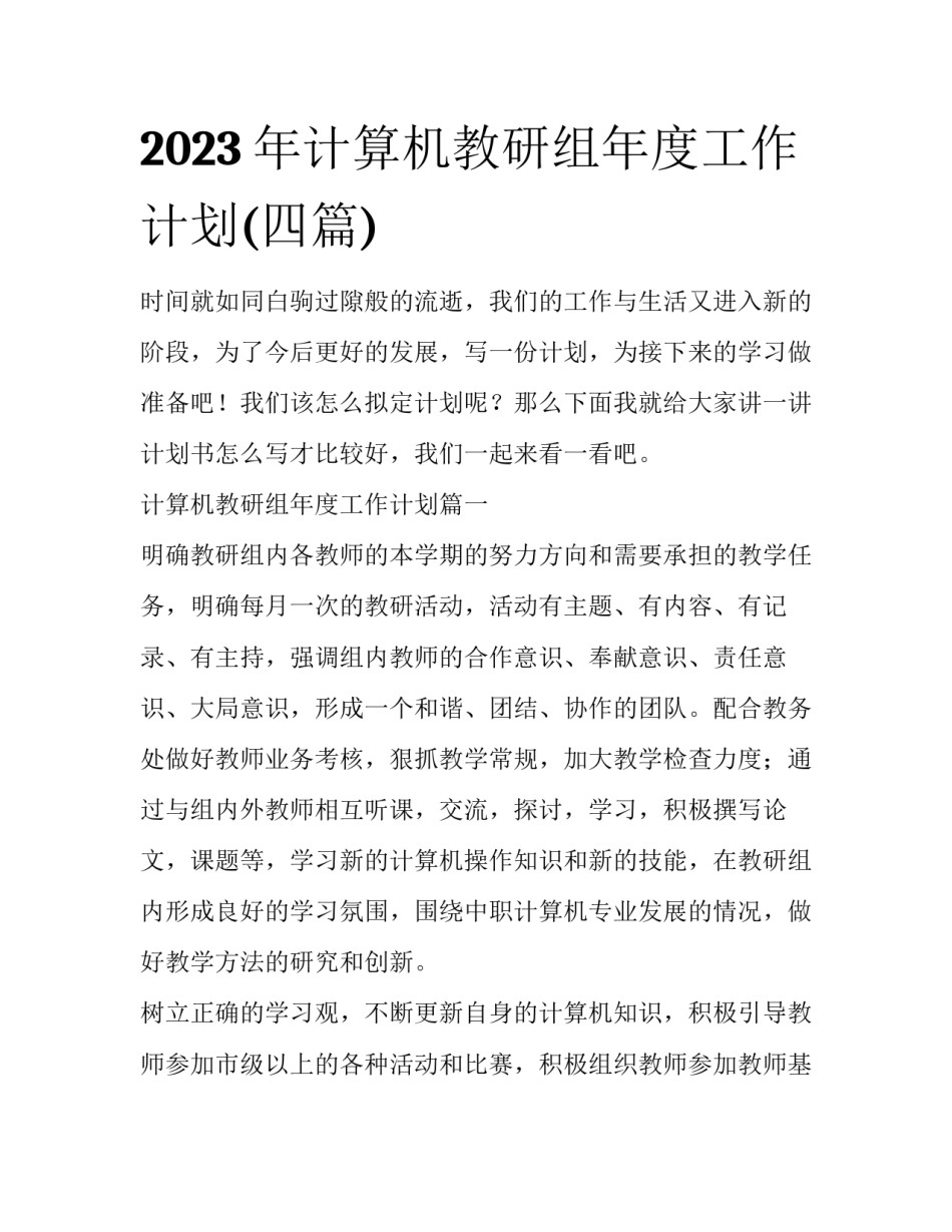 2023年计算机教研组年度工作计划(四篇)_第1页