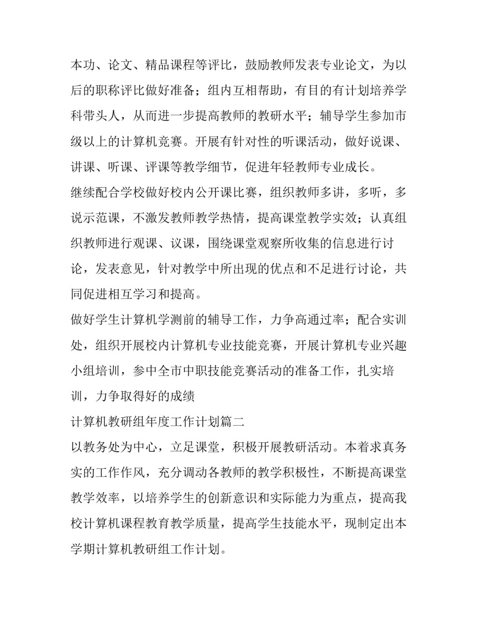 2023年计算机教研组年度工作计划(四篇)_第2页